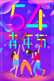 54青年节海报