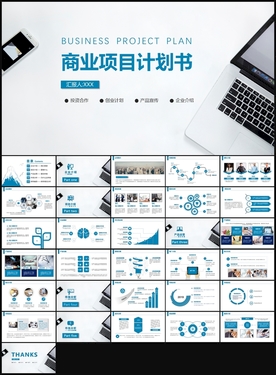 商业计划书PPT模板