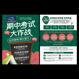 期中考试辅导班宣传单