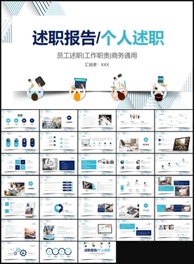 述职报告个人述职PPT