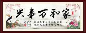 家和万事兴挂画