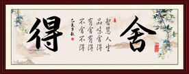舍得室内室外挂画图片