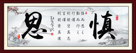 慎思室内室外挂画图片
