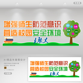 校园安全知识