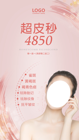 美容超皮秒祛斑整形医美海报