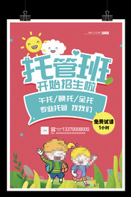 托管班招生海报全托半托作业辅导