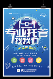 专业托管找我们海报少儿午托辅导