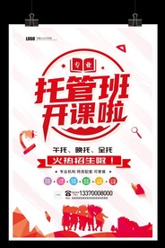 幼儿园午托辅导补习海报托管开课