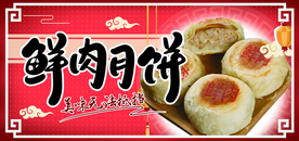 月饼 鲜肉月饼 中秋 秋天 糕