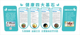 健康四大基石