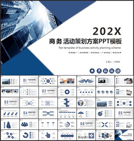 商务组织活动策划书计划书PPT