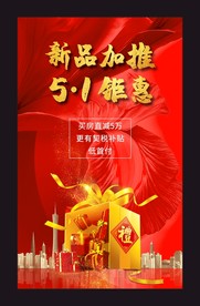 红色新品加推地产广告