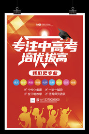 中高考名师指导辅导补习海报招生