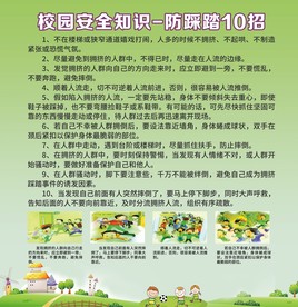 校园防踩踏10招