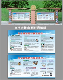 防电信诈骗宣传栏