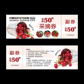 樱桃券
