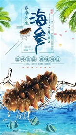 海参海报