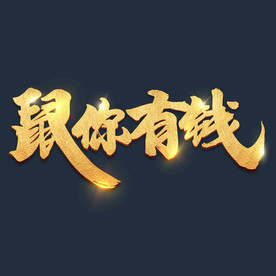 鼠你有钱金字