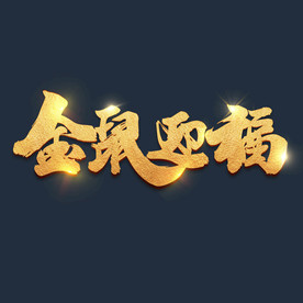 大型金鼠迎福字