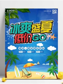 夏日海报 展板