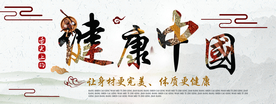 健康中国
