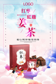 红糖姜茶海报