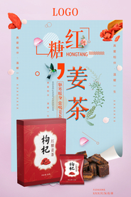 红糖姜茶海报