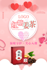 红糖姜茶海报