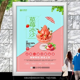 清新草莓冰沙单页海报灯箱展板