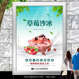 清新草莓冰沙海报单页灯箱展板