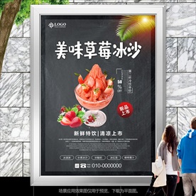 草莓刨冰招贴海报灯箱展板挂画