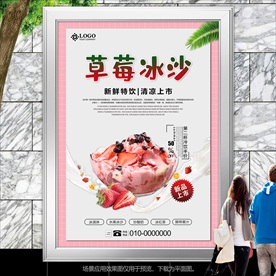 新鲜草莓冰沙海报灯箱挂画单页