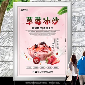 草莓牛奶冰沙海报灯箱挂画单页