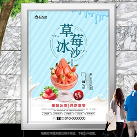 蓝色草莓冰沙海报展板挂画单页