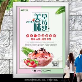 美味草莓冰沙灯箱海报挂画单页
