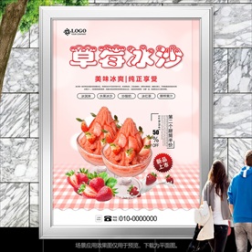 原味草莓冰沙海报灯箱展板挂画