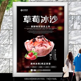 草莓冰沙灯箱挂画海报单页展板