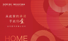 高端地产交付清盘开盘画面红色