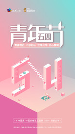 54青年节