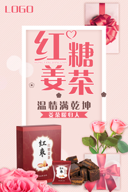 红糖姜茶海报