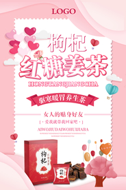 红糖姜茶海报