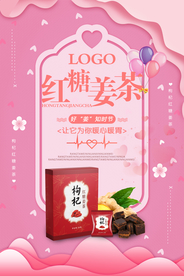 红糖姜茶海报