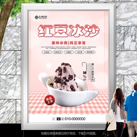 秘制红豆冰沙海报灯箱展板展架