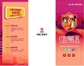 工行e支付折页