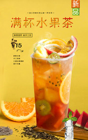 满杯水果茶