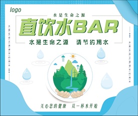 节约用水 直饮水 饮用水