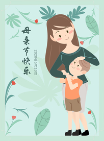 母子温馨母亲节海报