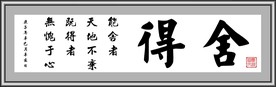 舍得