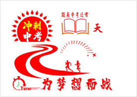 冲刺中考 为梦想而战