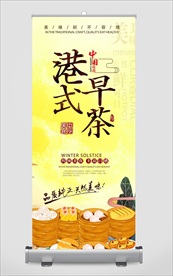 港式早茶展架 海报 广告